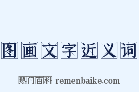 图画文字近义词是什么意思的图片